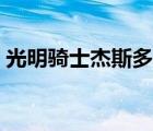 光明騎士杰斯多少錢(qián)（杰斯光明之錘多少錢(qián)）