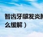 智齒牙齦發(fā)炎腫痛怎么緩解（智齒發(fā)炎腫痛怎么緩解）