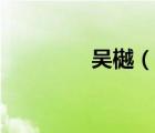 吳樾（說(shuō)一說(shuō)吳樾的簡(jiǎn)介）