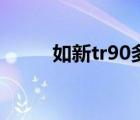 如新tr90多少錢(qián)一套（如新tr90）