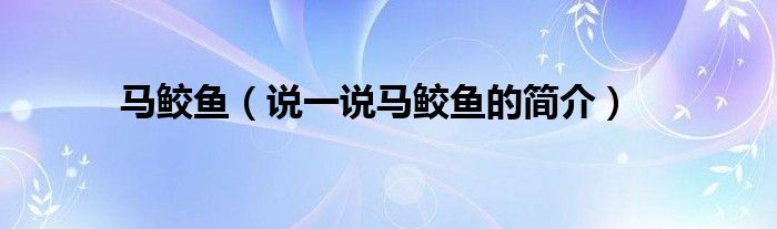 馬鮫魚（說(shuō)一說(shuō)馬鮫魚的簡(jiǎn)介）