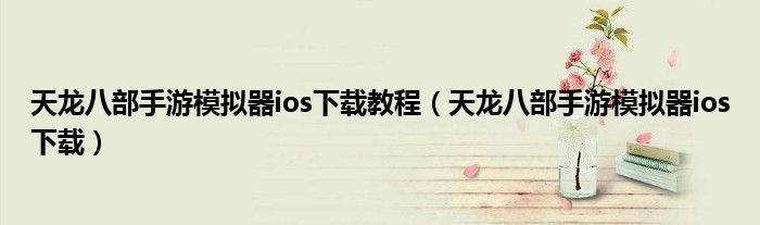 天龍八部手游模擬器ios下載教程（天龍八部手游模擬器ios下載）