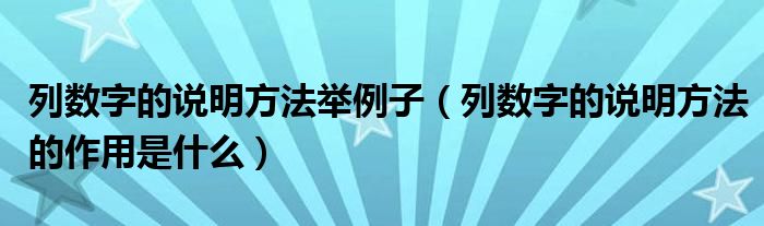 列數(shù)字的說明方法舉例子（列數(shù)字的說明方法的作用是什么）