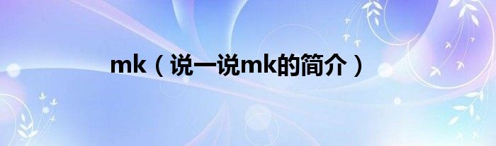 mk（說一說mk的簡介）