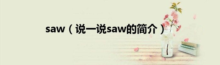 saw（說一說saw的簡介）