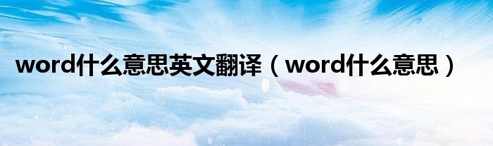 word什么意思英文翻譯（word什么意思）