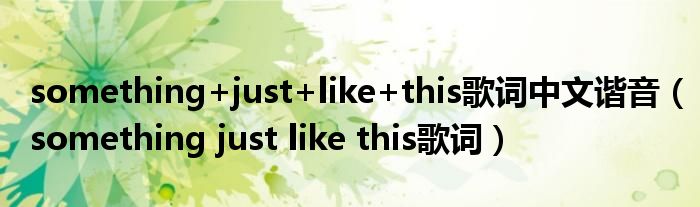 something+just+like+this歌詞中文諧音（something just like this歌詞）