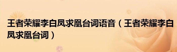 王者榮耀李白鳳求凰臺詞語音（王者榮耀李白鳳求凰臺詞）