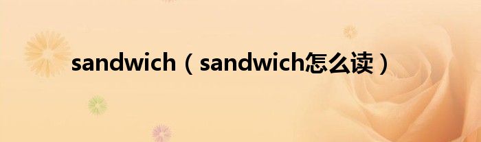 sandwich（sandwich怎么讀）