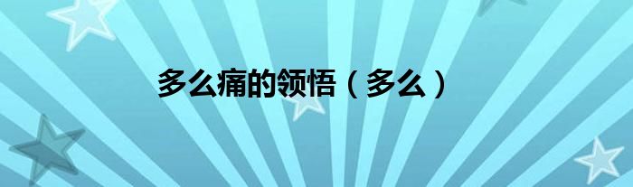 多么痛的領悟（多么）