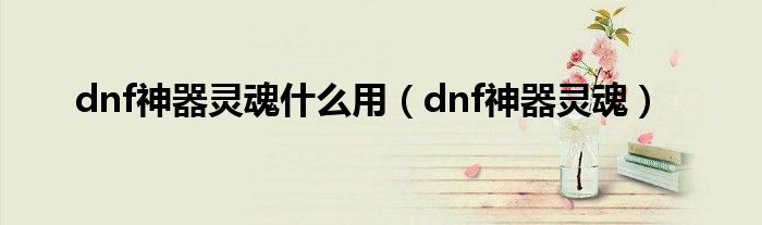 dnf神器靈魂什么用（dnf神器靈魂）