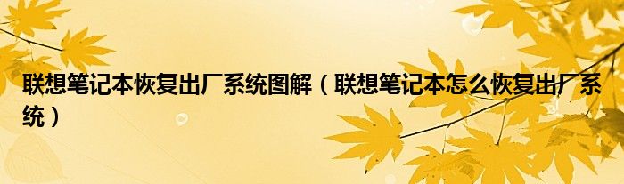 聯(lián)想筆記本恢復出廠系統(tǒng)圖解（聯(lián)想筆記本怎么恢復出廠系統(tǒng)）