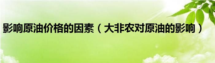 影響原油價格的因素（大非農(nóng)對原油的影響）