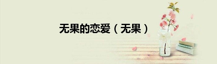 無果的戀愛（無果）
