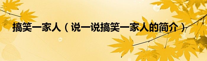 搞笑一家人（說一說搞笑一家人的簡介）