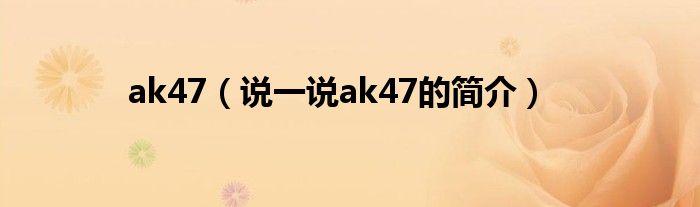 ak47（說一說ak47的簡介）