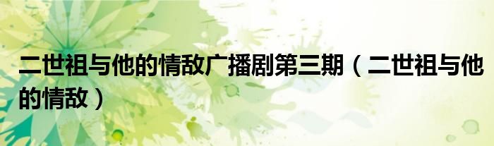 二世祖與他的情敵廣播劇第三期（二世祖與他的情敵）