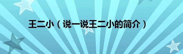 王二小（說一說王二小的簡介）