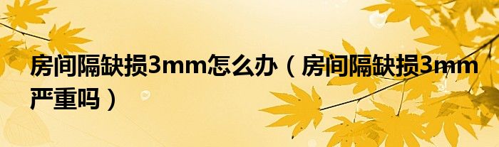房間隔缺損3mm怎么辦（房間隔缺損3mm嚴重嗎）