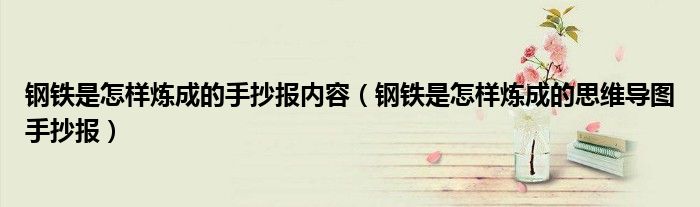 鋼鐵是怎樣煉成的手抄報內(nèi)容（鋼鐵是怎樣煉成的思維導(dǎo)圖手抄報）