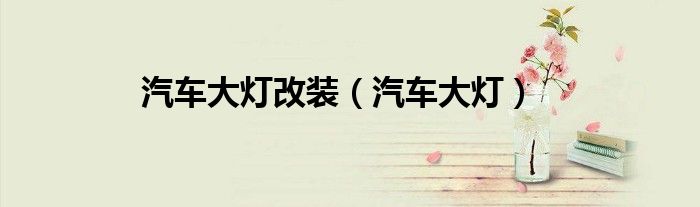 汽車大燈改裝（汽車大燈）