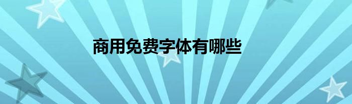 商用免費(fèi)字體有哪些