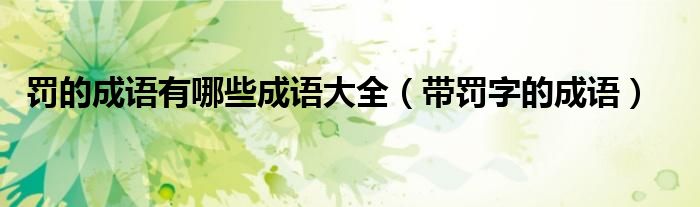 罰的成語有哪些成語大全（帶罰字的成語）