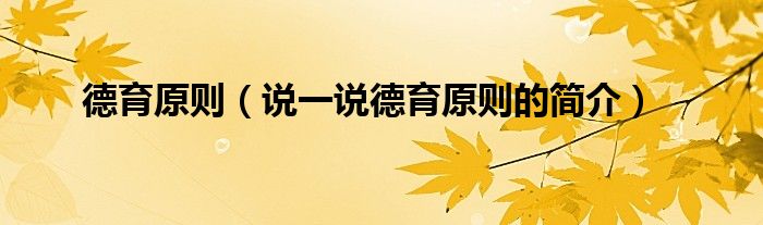 德育原則（說一說德育原則的簡介）