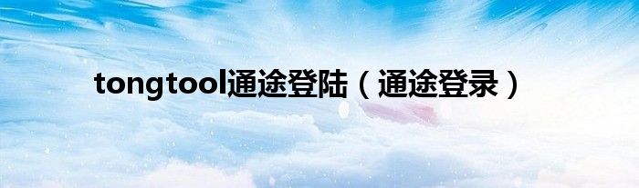 tongtool通途登陸（通途登錄）