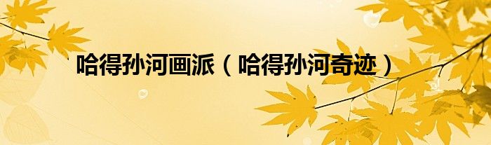 哈得孫河畫派（哈得孫河奇跡）