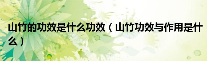 山竹的功效是什么功效（山竹功效與作用是什么）
