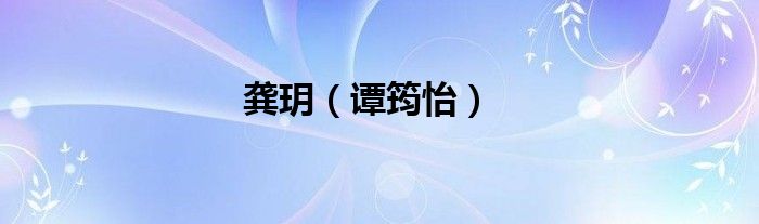 龔玥（譚筠怡）