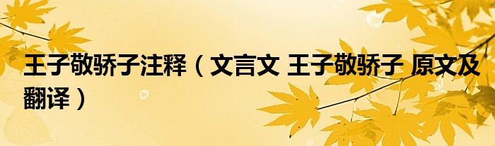 王子敬驕子注釋（文言文 王子敬驕子 原文及翻譯）
