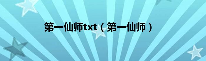 第一仙師txt（第一仙師）