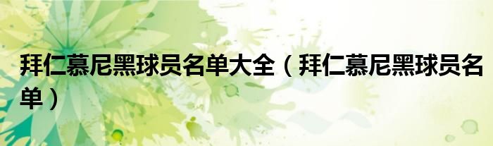 拜仁慕尼黑球員名單大全（拜仁慕尼黑球員名單）