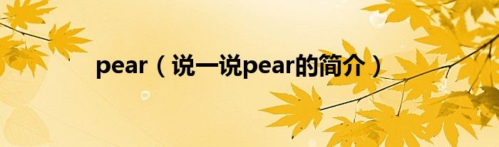 pear（說一說pear的簡介）