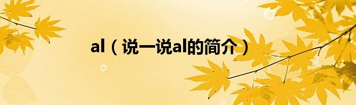 al（說一說al的簡介）