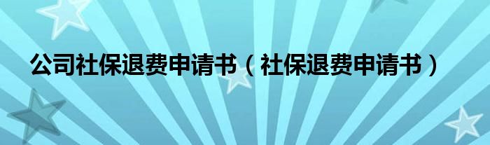 公司社保退費申請書（社保退費申請書）