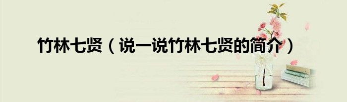竹林七賢（說一說竹林七賢的簡介）