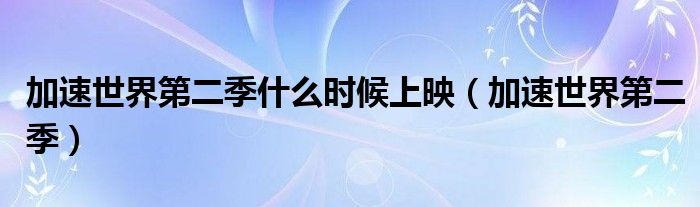 加速世界第二季什么時候上映（加速世界第二季）