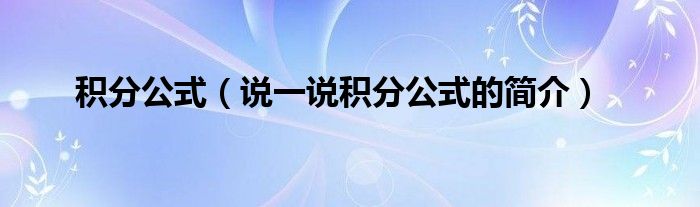 積分公式（說一說積分公式的簡介）