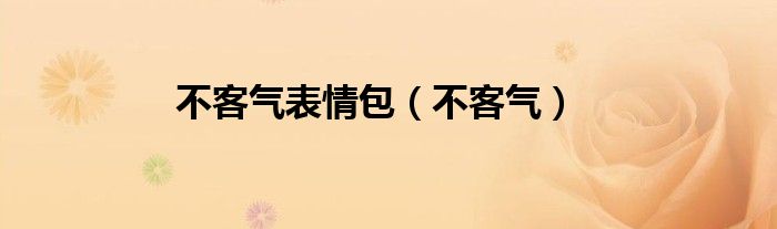 不客氣表情包（不客氣）