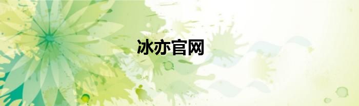 冰亦官網(wǎng)