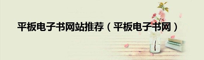 平板電子書網站推薦（平板電子書網）