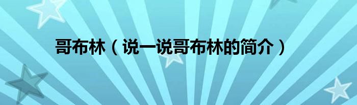 哥布林（說一說哥布林的簡介）