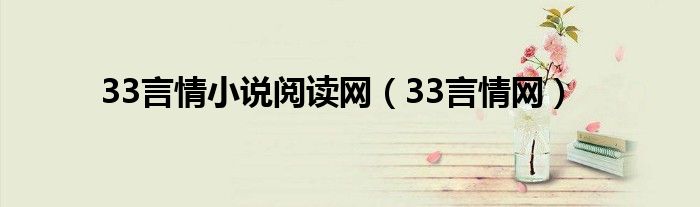 33言情小說(shuō)閱讀網(wǎng)（33言情網(wǎng)）