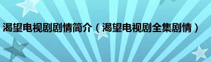 渴望電視劇劇情簡(jiǎn)介（渴望電視劇全集劇情）