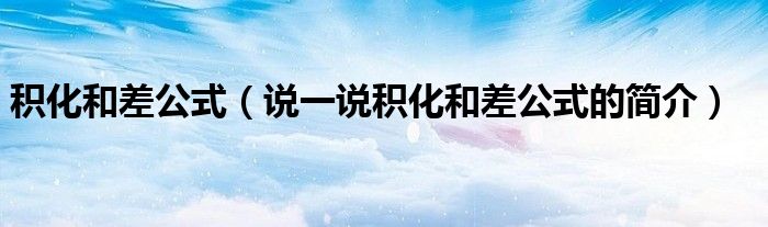 積化和差公式（說一說積化和差公式的簡介）