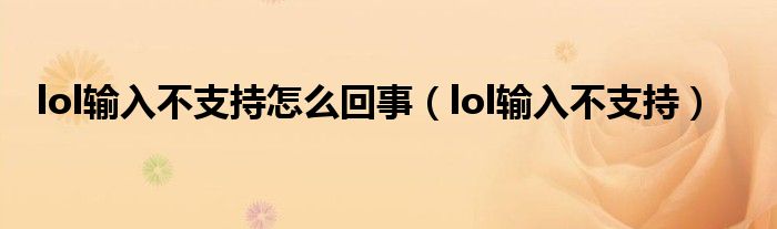 lol輸入不支持怎么回事（lol輸入不支持）