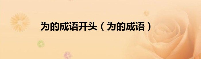 為的成語開頭（為的成語）